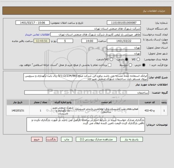 استعلام ایرانکد استفاده شده مشابه می باشد براورد این شرکت مبلغ 5/112/234/865 ریال بابت نگهداری و سرویس  نیروی مستقر بابت ساختمان شهرک صنعتی نصیر اباد