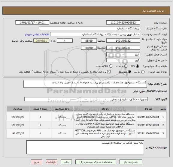 استعلام 3دستگاه سانترفیوژ  مشخصات  تکمیلی در پیوست همراه با نصب و اموزش راه اندازی