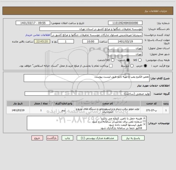 استعلام تعمیر الکترو پمپ و تهیه تابلو طبق لیست پیوست