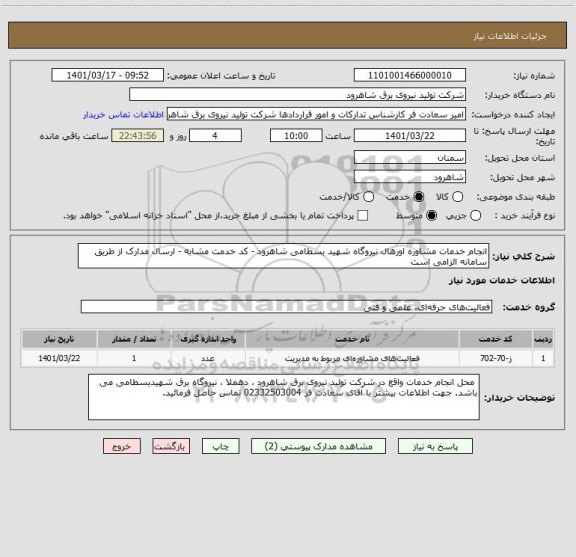 استعلام انجام خدمات مشاوره اورهال نیروگاه شهید بسطامی شاهرود - کد خدمت مشابه - ارسال مدارک از طریق سامانه الزامی است