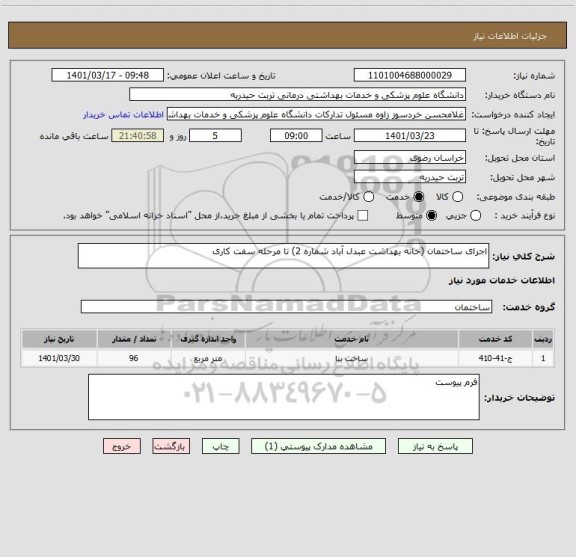 استعلام اجرای ساختمان (خانه بهداشت عبدل آباد شماره 2) تا مرحله سفت کاری