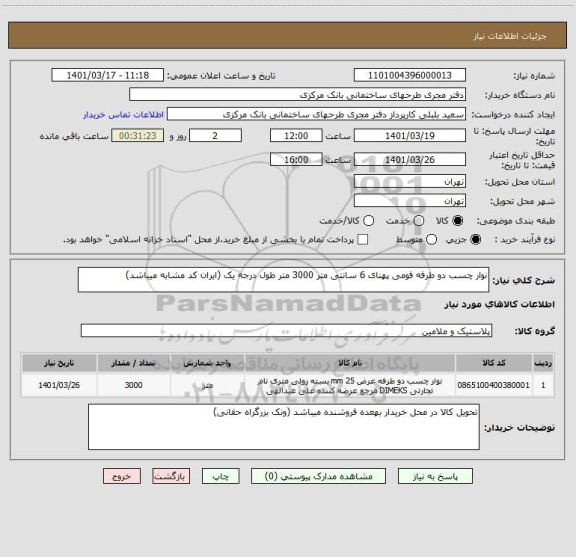 استعلام نوار چسب دو طرفه فومی پهنای 6 سانتی متر 3000 متر طول درجه یک (ایران کد مشابه میباشد)