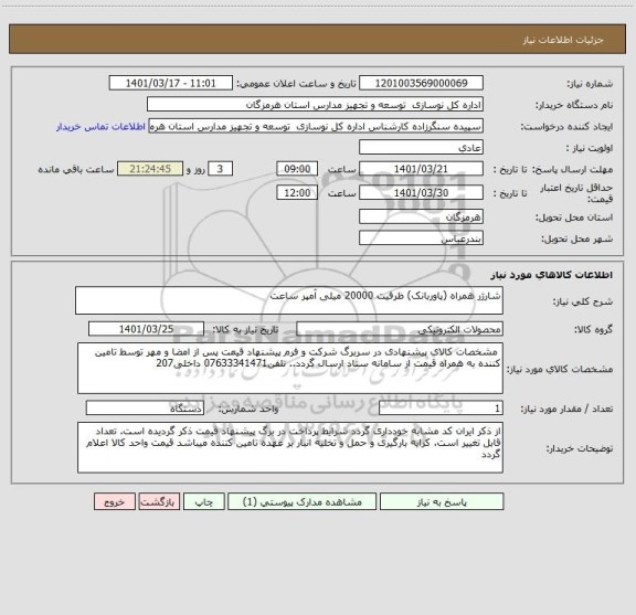 استعلام شارژر همراه (پاوربانک) ظرفیت 20000 میلی آمپر ساعت