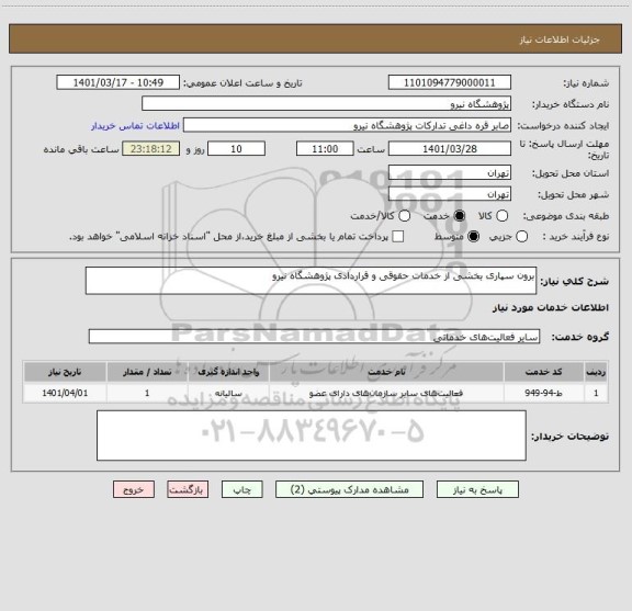 استعلام برون سپاری بخشی از خدمات حقوقی و قراردادی پژوهشگاه نیرو