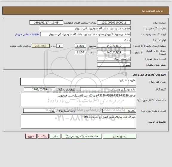 استعلام ملزومات دیالیز