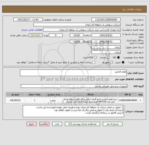 استعلام لوازم التحریر