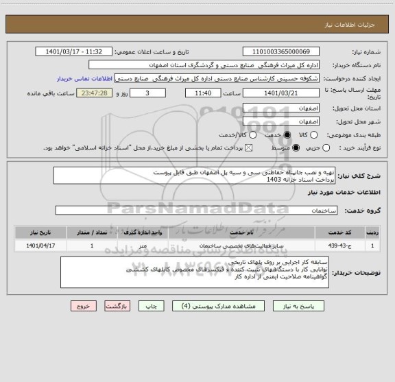 استعلام تهیه و نصب جانپناه حفاظتی سی و سیه پل اصفهان طبق فایل پیوست
پرداخت اسناد خزانه 1403