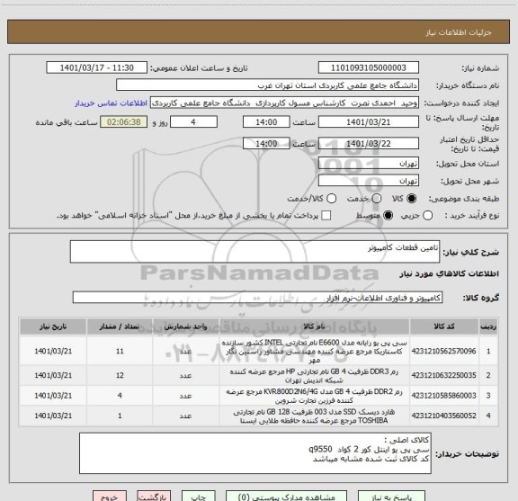استعلام تامین قطعات کامپیوتر