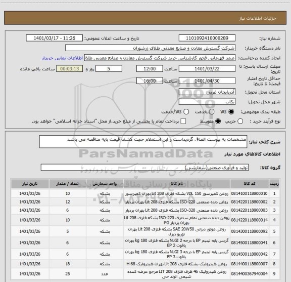 استعلام مشخصات به پیوست الصاق گردیداست و این استعلام جهت کشف قیمت پایه مناقصه می باشد