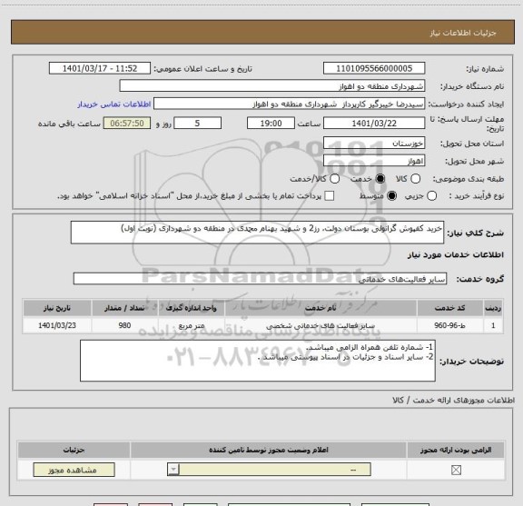 استعلام خرید کفپوش گرانولی بوستان دولت، رز2 و شهید بهنام محمدی در منطقه دو شهرداری (نوبت اول)