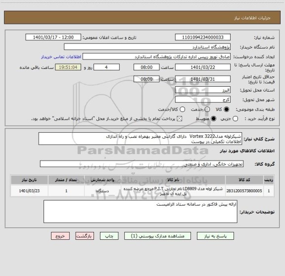استعلام شیکرلوله مدل3222 Vortex  دارای گارانتی معتبر بهمراه نصب و راه اندازی 
اطلاعات تکمیلی در پیوست