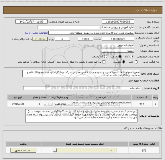 استعلام تعمیرات موتورخانه - تعمیرات درب و پنجره و سیم کشی مدارس-شرکت پیمانکاری باید تمام مجوزهای لازم و صلاحیت پیمانکاری را داشته باشد.