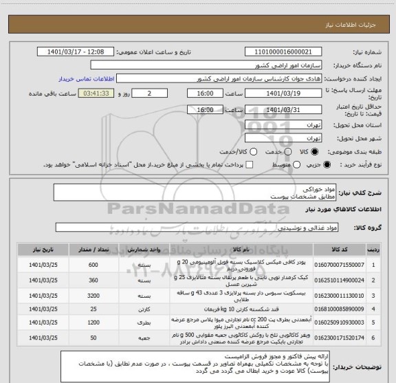 استعلام مواد خوراکی
مطابق مشخصات پیوست