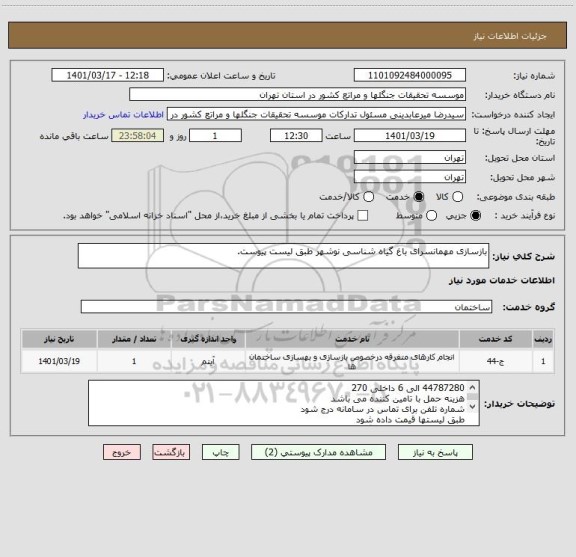 استعلام بازسازی مهمانسرای باغ گیاه شناسی نوشهر طبق لیست پیوست.