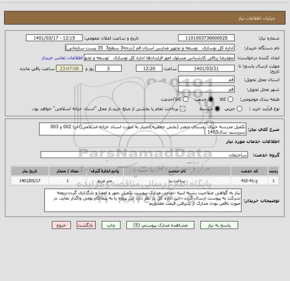استعلام تکمیل مدرسه خیری روستای صفدر (بخش جعفریه)اعتبار به صورت اسناد خزانه اسلامی(اخزا 002 و 003 سررسید سال1403 )