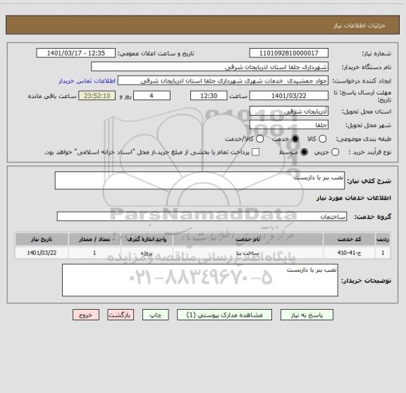 استعلام نصب بنر با داربست