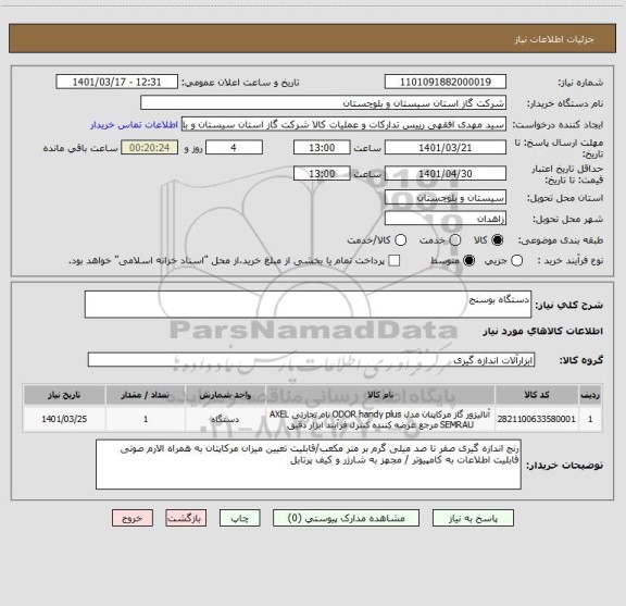 استعلام دستگاه بوسنج