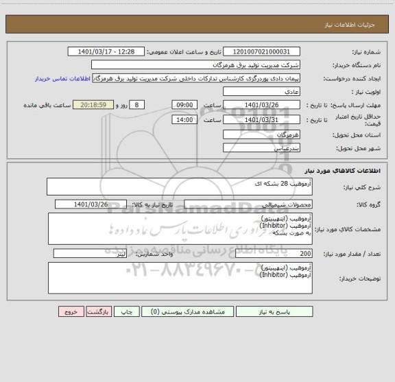 استعلام آرموهیب 28 بشکه ای