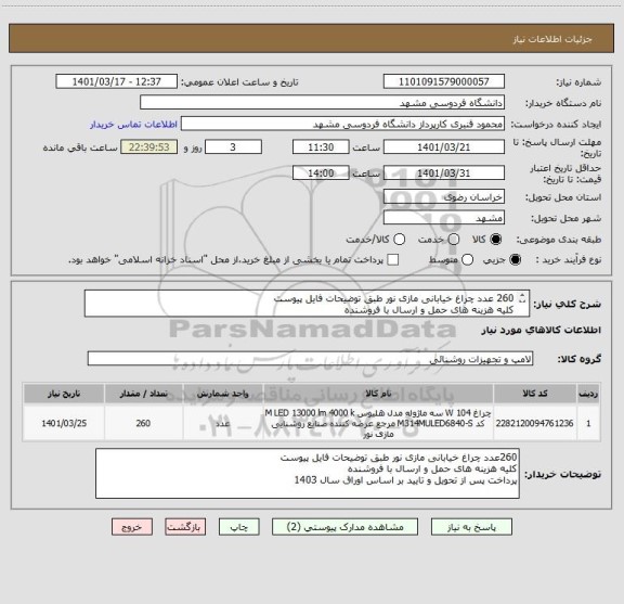 استعلام 260 عدد چراغ خیابانی مازی نور طبق توضیحات فایل پیوست
کلیه هزینه های حمل و ارسال با فروشنده
پرداخت پس از تحویل و تایید بر اساس اوراق سال 1403