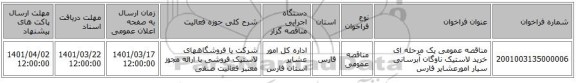 مناقصه، مناقصه عمومی یک مرحله ای خرید لاستیک ناوگان آبرسانی سیار امورعشایر فارس