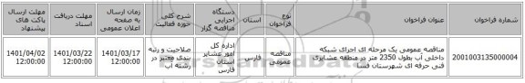 مناقصه، مناقصه عمومی یک مرحله ای اجرای شبکه داخلی آب بطول 2350 متر در منطقه عشایری فنی حرفه ای شهرستان فسا
