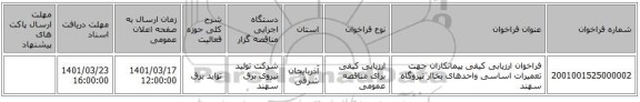 مناقصه، فراخوان ارزیابی کیفی پیمانکاران جهت تعمیرات اساسی واحدهای بخاار نیروگاه سهند