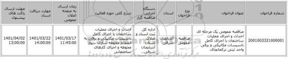 مناقصه، مناقصه عمومی یک مرحله ای احداث و اجرای  عملیات  ساختمان  با اجرای کامل تاسیسات مکانیکی و برقی واحد ثبتی ترکمانچای