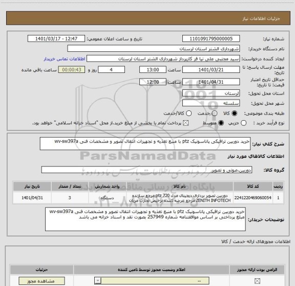 استعلام خرید دوربین ترافیکی پاناسونیک ptz با منبع تغذیه و تجهیزات انتقال تصویر و مشخصات فنی wv-sw397a