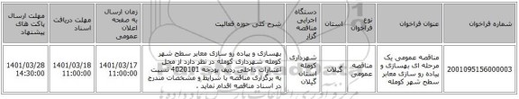 مناقصه، مناقصه عمومی یک مرحله ای بهسازی و پیاده رو سازی معابر سطح شهر کومله