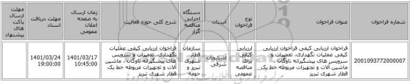 مناقصه، فراخوان ارزیابی کیفی فراخوان ارزیابی کیفی عملیات نگهداری، تعمیرات و سرویس های پیشگیرانه ناوگان ، ماشین آلات و تجهیزات مربوطه خط یک قطار شهری تبریز