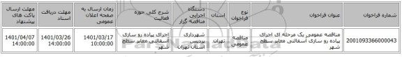 مناقصه، مناقصه عمومی یک مرحله ای اجرای پیاده رو سازی آسفالتی معابر سطح شهر