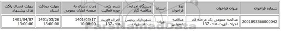 مناقصه، مناقصه عمومی یک مرحله ای اجرای فوریت های 137