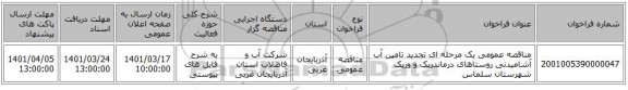 مناقصه، مناقصه عمومی یک مرحله ای تجدید تامین آب آشامیدنی روستاهای درماندریک و وریک شهرستان سلماس