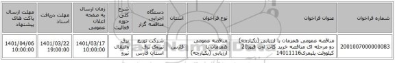 مناقصه، مناقصه عمومی همزمان با ارزیابی (یکپارچه) دو مرحله ای مناقصه خرید کات اوت فیوز20 کیلوولت پلیمری14011116