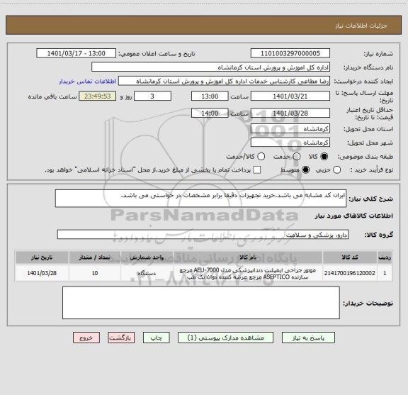 استعلام ایران کد مشابه می باشد.خرید تجهیزات دقیقا برابر مشخصات در خواستی می باشد.
