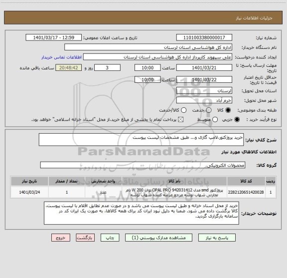 استعلام خرید پروژکتور،لامپ گازی و... طبق مشخصات لیست پیوست