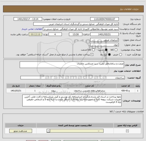 استعلام مرمت و ساماندهی مقبره سید صدرالدین چالدران