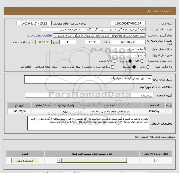 استعلام مرمت پل تاریخی کوسه لر میاندوآب