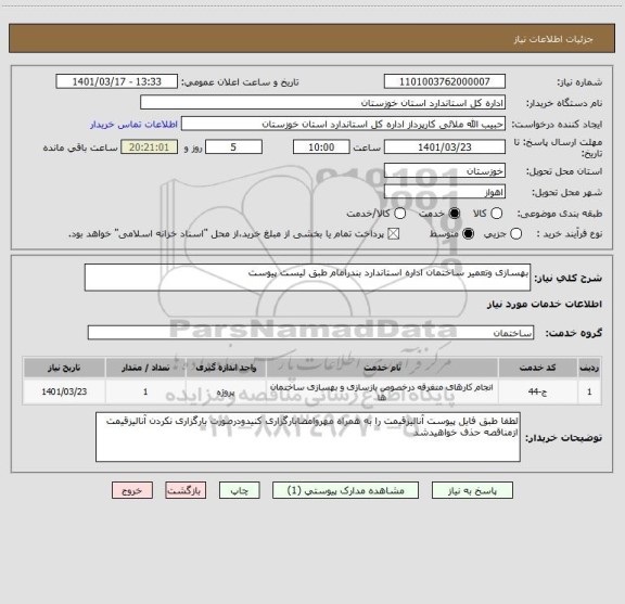استعلام بهسازی وتعمیر ساختمان اداره استاندارد بندرامام طبق لیست پیوست