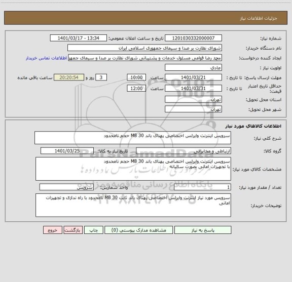 استعلام سرویس اینترنت وایرلس اختصاصی پهنای باند 30 MB حجم نامحدود