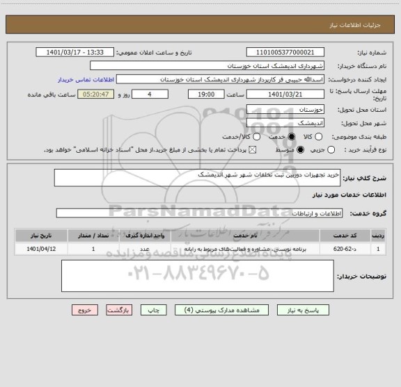 استعلام خرید تجهیزات دوربین ثبت تخلفات شهر شهر اندیمشک