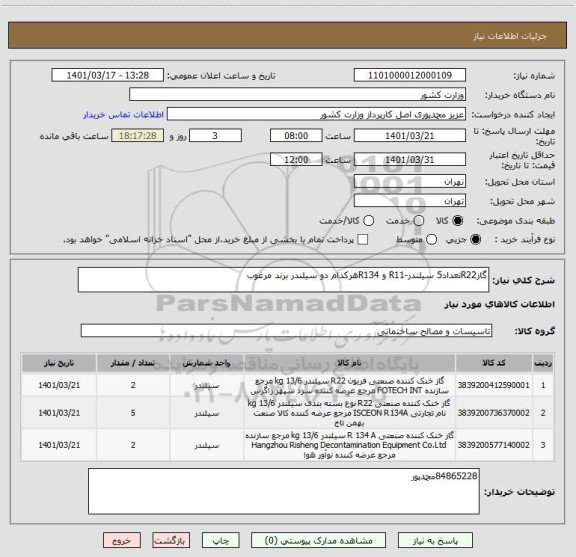 استعلام گازR22تعداد5 سیلندر-R11 و R134هرکدام دو سیلندر برند مرغوب