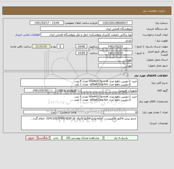 استعلام خرید 1-دوربین داهوا مدل hfw4431tp-s-s4 تعداد 5 عدد 
       2-دوربین داهوا مدل sd5a432xa-hnr  تعداد 1 عدد