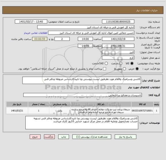 استعلام کاشی وسرامیک واقلام مورد نظرطبق لیست پیوستی وبا تاییدکارشناس مربوطه ودفتر فنی