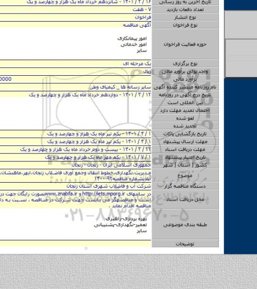 مناقصه, مدیریت،نگهداری،خطوط انتقال وجمع آوری فاضلاب زنجان،ابهر،ماهنشان،دندی وزرین آبادبشماره مناقصه۹۲-۱۴۰۰