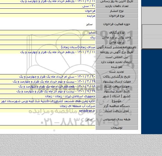 مزایده, اجاره زمین های مستعد کشاورزی حاشیه سد کینه ورس شهرستان ابهر