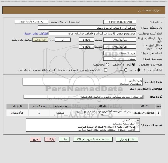 استعلام پمپ کفکش
 شهرستان ششتمد