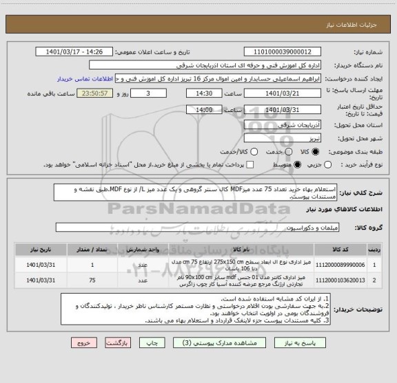 استعلام استعلام بهاء خرید تعداد 75 عدد میزMDF کال سنتر گروهی و یک عدد میز L/ از نوع MDF.طبق نقشه و مستندات پیوست.