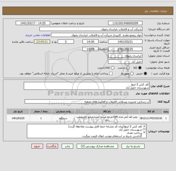 استعلام کف کش 3 اینچ
شهرستان خلیل آباد