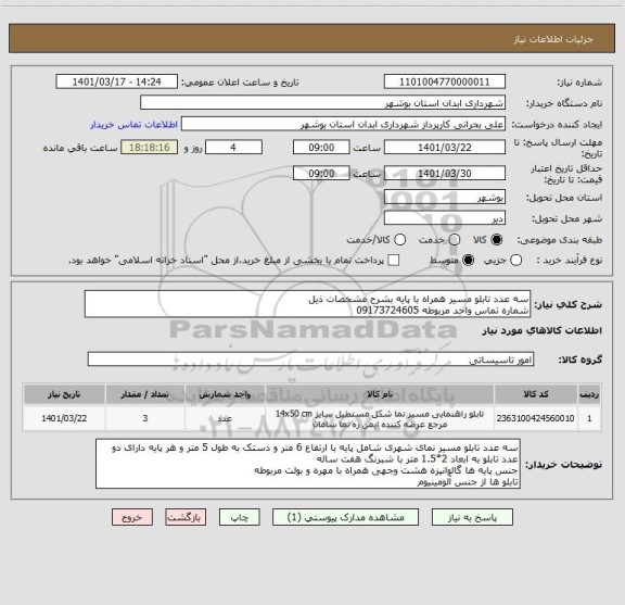 استعلام سه عدد تابلو مسیر همراه با پایه بشرح مشخصات ذیل
شماره تماس واحد مربوطه 09173724605